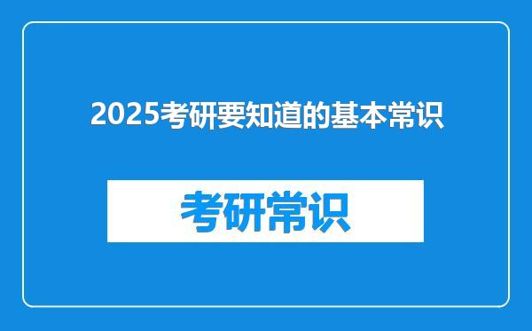 2025考研要知道的基本常识