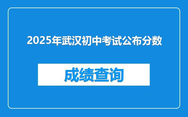 2025年武汉初中考试公布分数