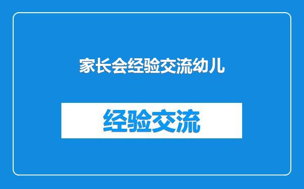 家长会经验交流幼儿