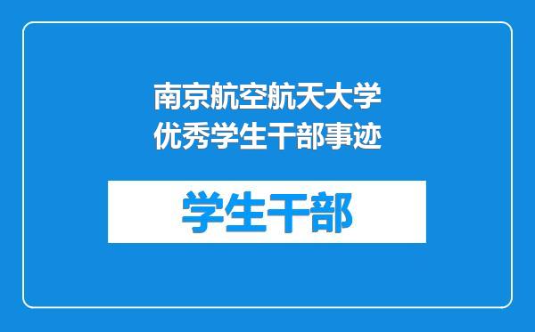 南京航空航天大学优秀学生干部事迹