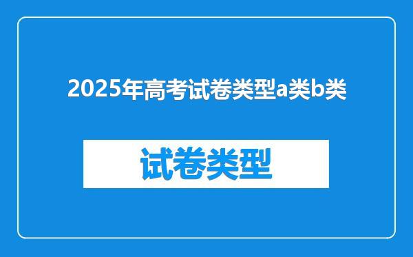 2025年高考试卷类型a类b类