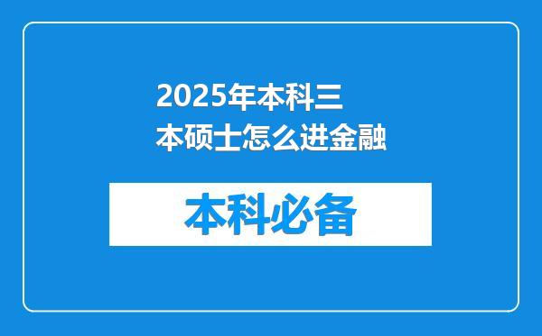 2025年本科三本硕士怎么进金融