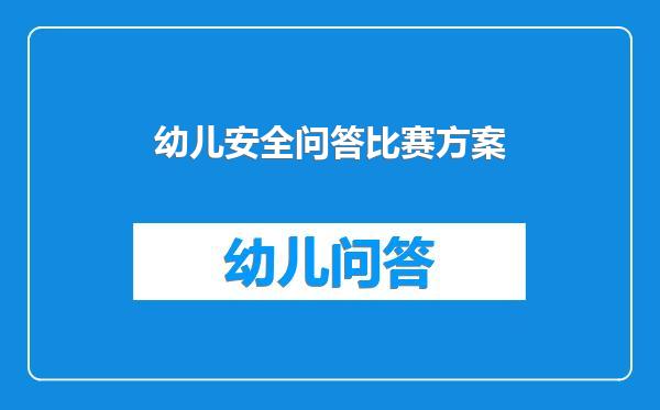 幼儿安全问答比赛方案