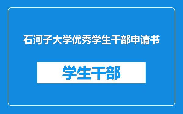 石河子大学优秀学生干部申请书