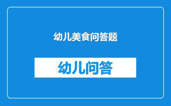 幼儿美食问答题