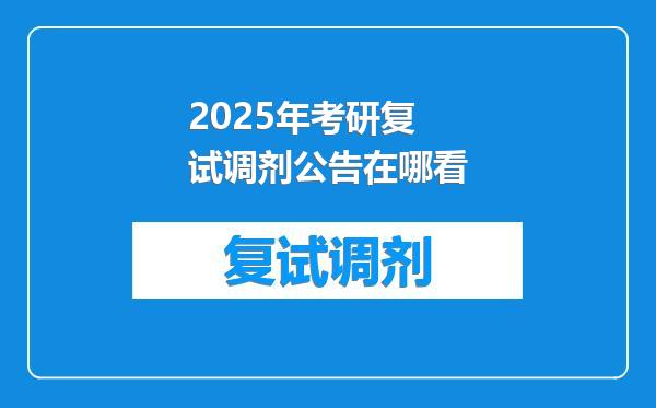 2025年考研复试调剂公告在哪看