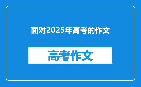 面对2025年高考的作文