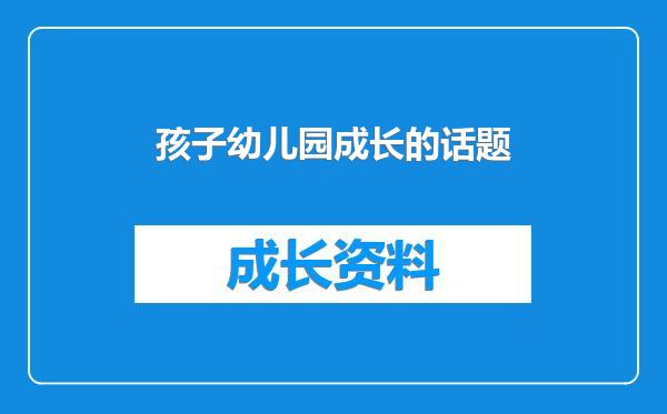孩子幼儿园成长的话题
