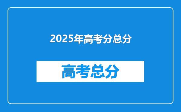 2025年高考分总分