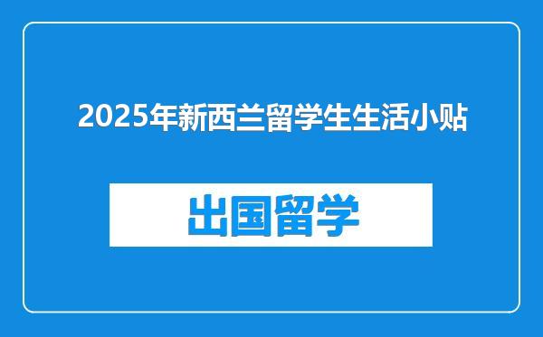 2025年新西兰留学生生活小贴