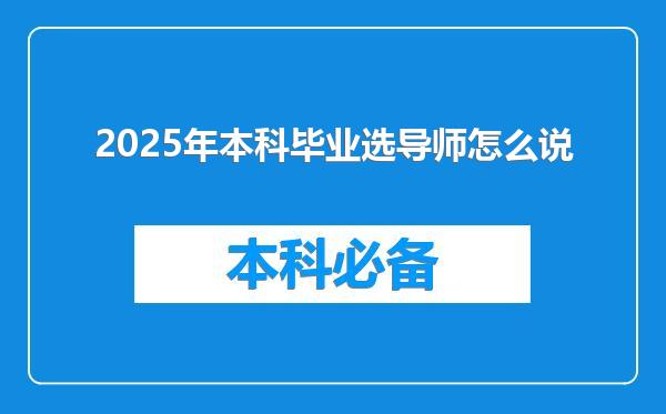 2025年本科毕业选导师怎么说