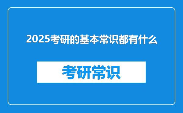 2025考研的基本常识都有什么