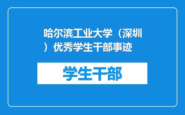 哈尔滨工业大学（深圳）优秀学生干部事迹