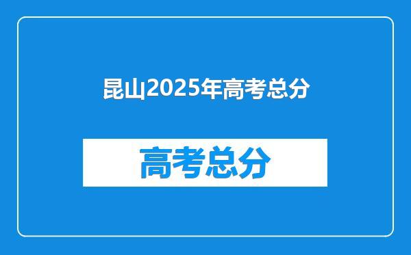 昆山2025年高考总分