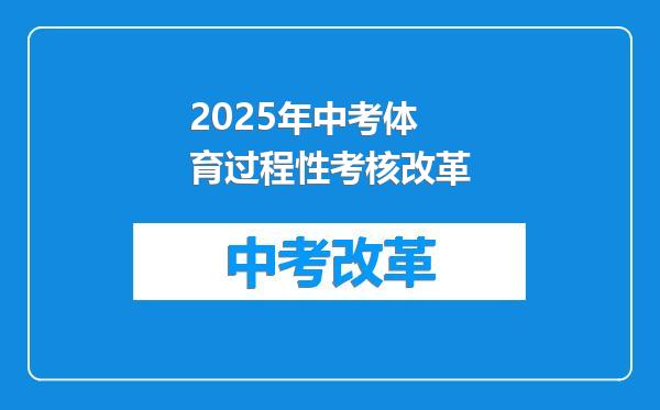 2025年中考体育过程性考核改革