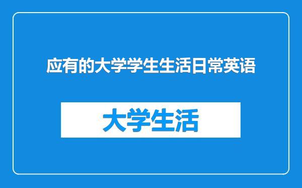 应有的大学学生生活日常英语