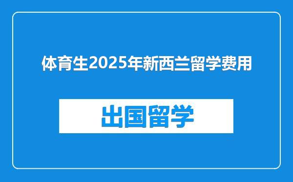 体育生2025年新西兰留学费用