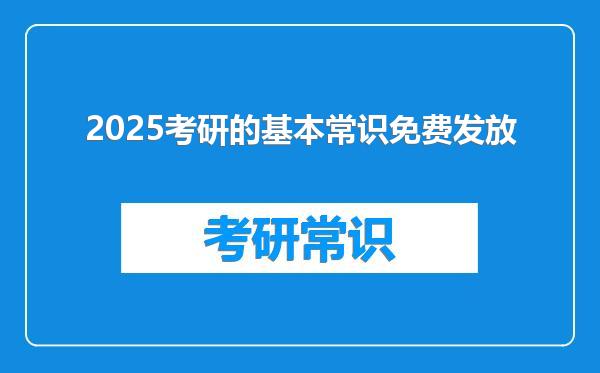 2025考研的基本常识免费发放