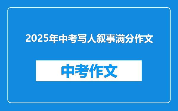2025年中考写人叙事满分作文