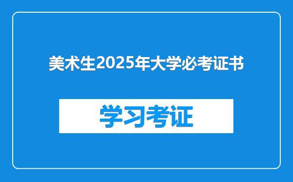 美术生2025年大学必考证书