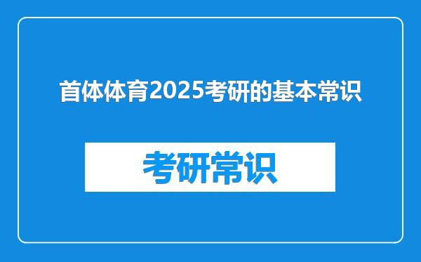 首体体育2025考研的基本常识