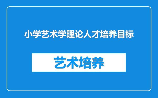 小学艺术学理论人才培养目标