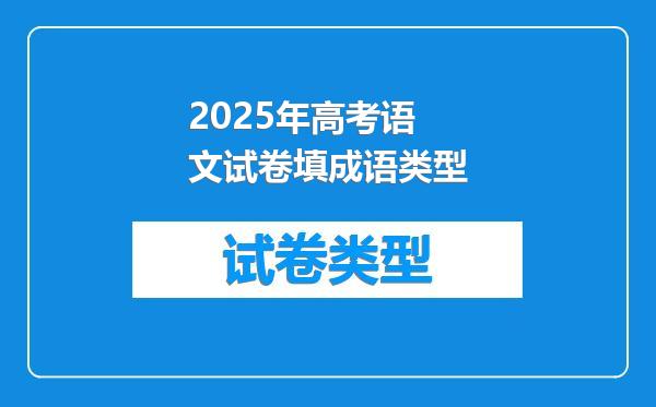 2025年高考语文试卷填成语类型
