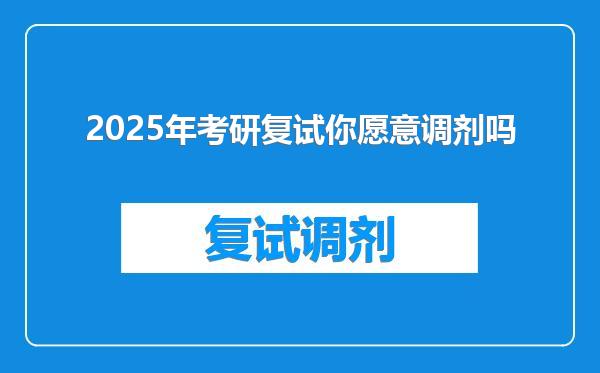 2025年考研复试你愿意调剂吗