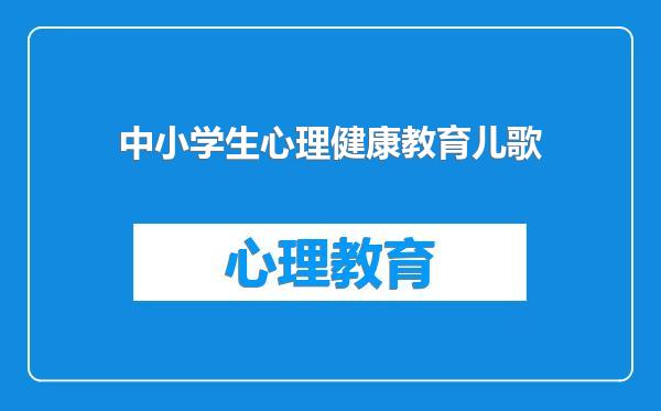 中小学生心理健康教育儿歌