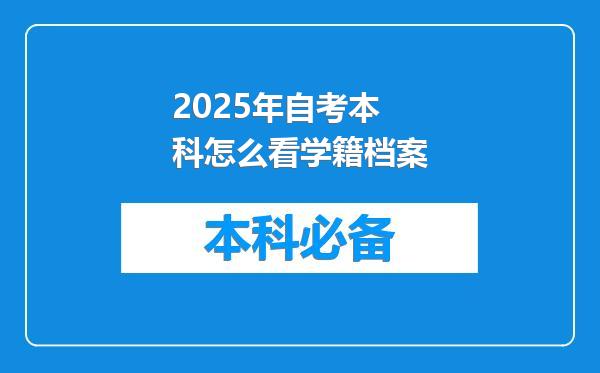 2025年自考本科怎么看学籍档案