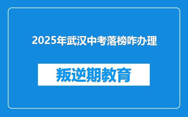 2025年武汉中考落榜咋办理