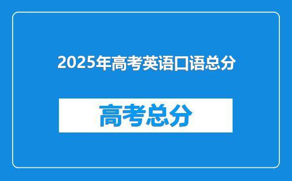 2025年高考英语口语总分