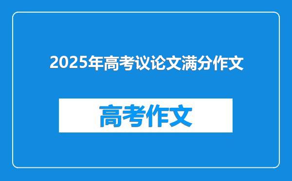 2025年高考议论文满分作文