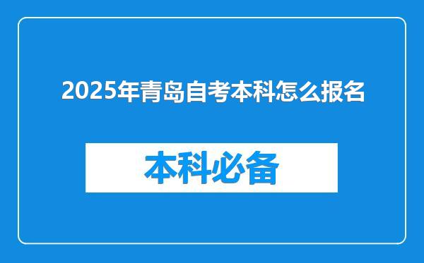 2025年青岛自考本科怎么报名