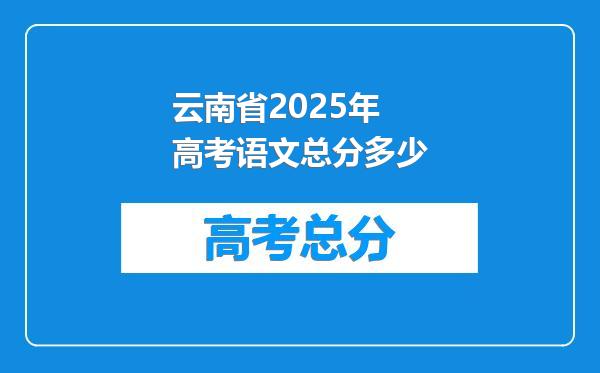 云南省2025年高考语文总分多少
