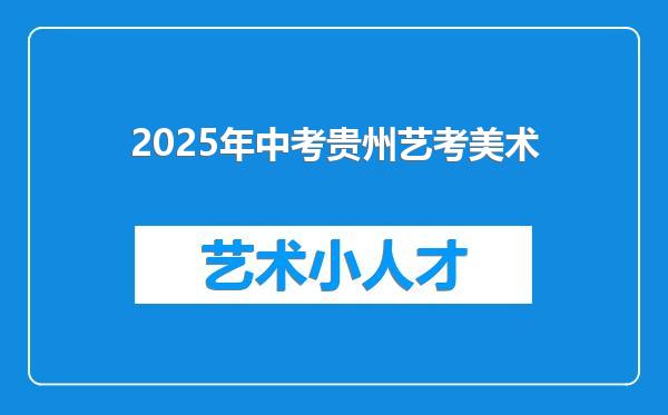 2025年中考贵州艺考美术