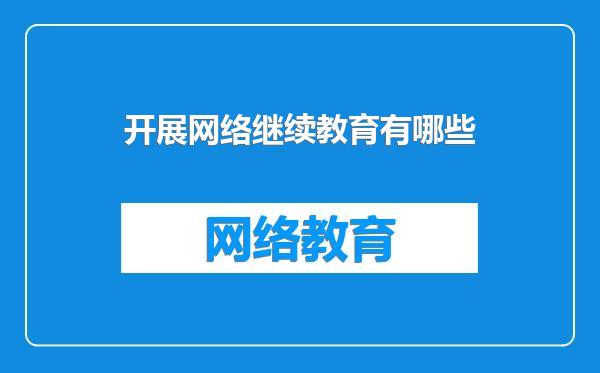 开展网络继续教育有哪些