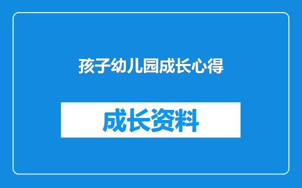 孩子幼儿园成长心得