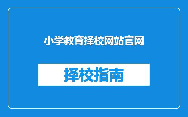 小学教育择校网站官网