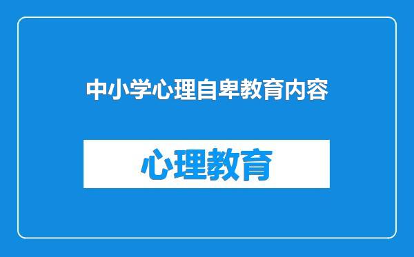 中小学心理自卑教育内容