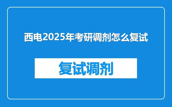 西电2025年考研调剂怎么复试