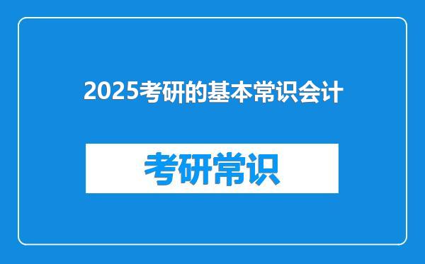 2025考研的基本常识会计