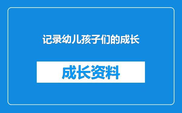 记录幼儿孩子们的成长