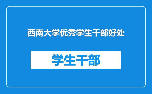 西南大学优秀学生干部好处