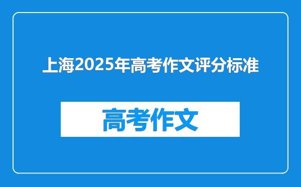 上海2025年高考作文评分标准