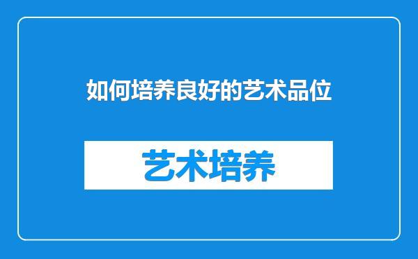 如何培养良好的艺术品位