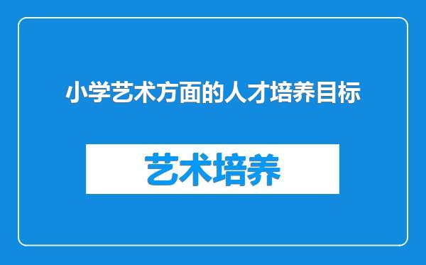 小学艺术方面的人才培养目标