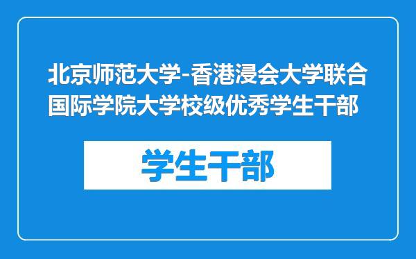 北京师范大学-香港浸会大学联合国际学院大学校级优秀学生干部