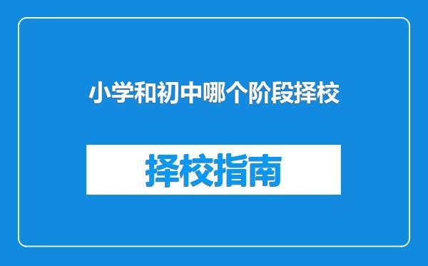 小学和初中哪个阶段择校