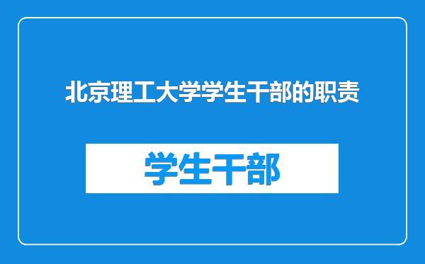 北京理工大学学生干部的职责